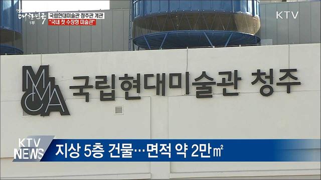 국립현대미술관 청주관 개관···&#34;국내 첫 수장형 미술관&#34; 