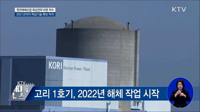 고리 1호기 2022년 해체···원전해체산업 육성 박차