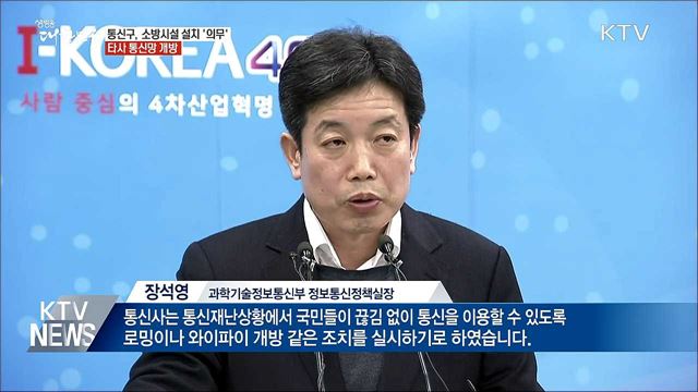 &#39;통신재난&#39; 극복···타사 통신망으로 전화·인터넷 쓴다
