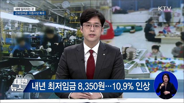 새해 달라지는 것 ···근로장려금·아동수당 등 확대
