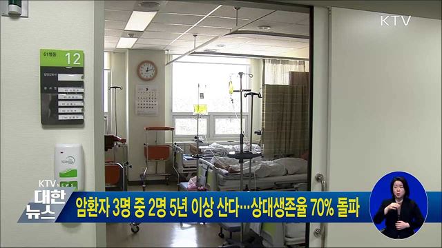 암환자 3명 중 2명 5년 이상 산다···상대생존율 70&#37; 돌파