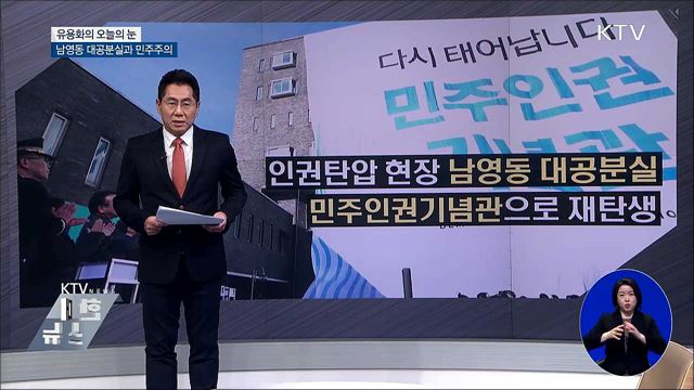 남영동 대공분실과 민주주의 [유용화의 오늘의 눈]
