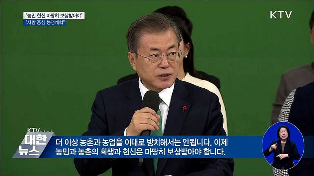 &#34;농민 헌신 마땅히 보상받아야···사람 중심 농정개혁&#34;