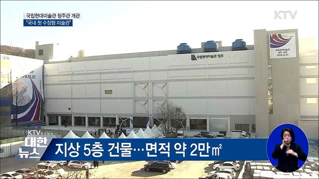 국립현대미술관 청주관 개관···&#34;국내 첫 수장형 미술관&#34;