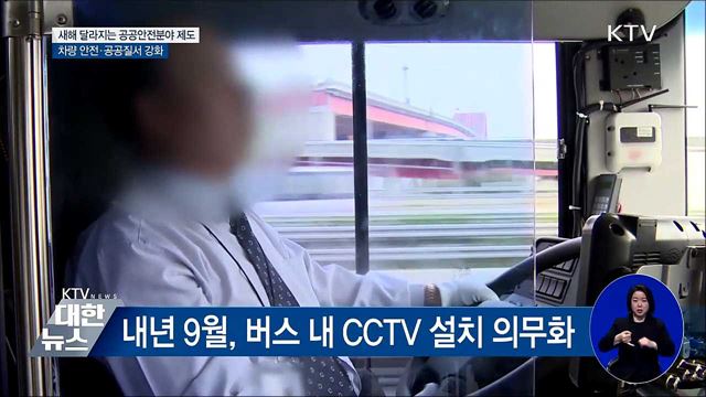 버스 내 CCTV 의무화·&#39;몰카&#39; 점검 강화