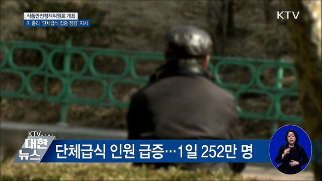 이 총리 &#34;늘어난 단체급식 주의 깊게 점검&#34;