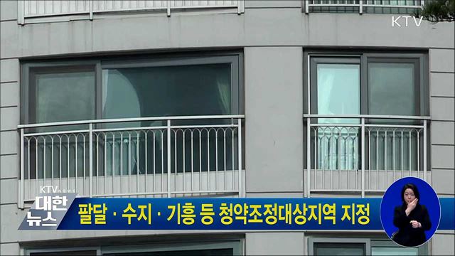팔달·수지·기흥 등 청약조정대상지역 지정