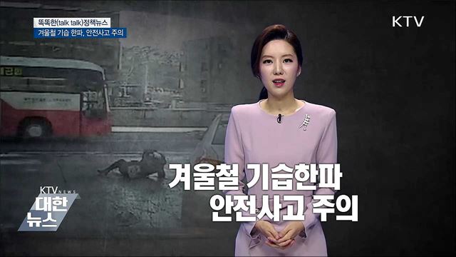 겨울철 기습 한파, 안전사고 주의 [똑똑한 정책뉴스]
