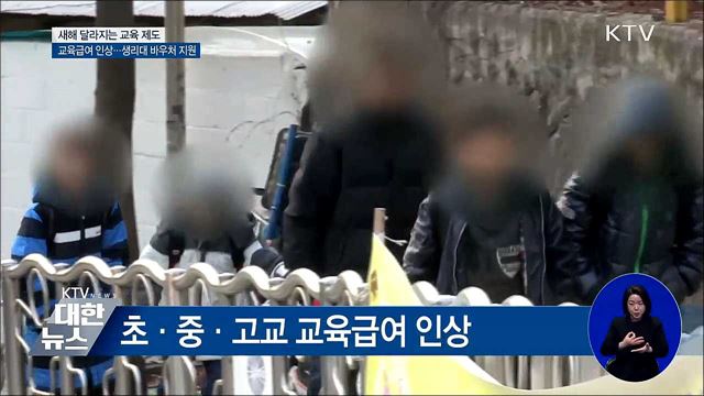저소득층 교육급여 인상···생리대 바우처 지원