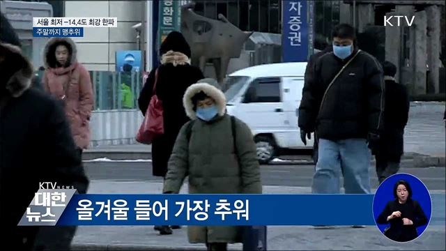세밑 한파 절정···주말까지 맹추위
