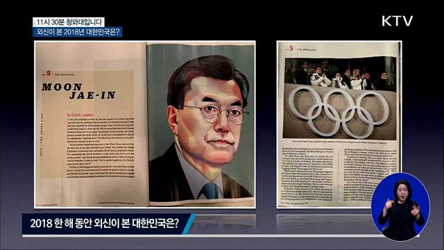 외신이 본 2018년 대한민국은?