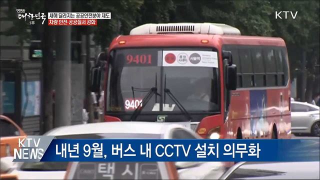 버스 내 CCTV 의무화·&#39;몰카&#39; 점검 강화