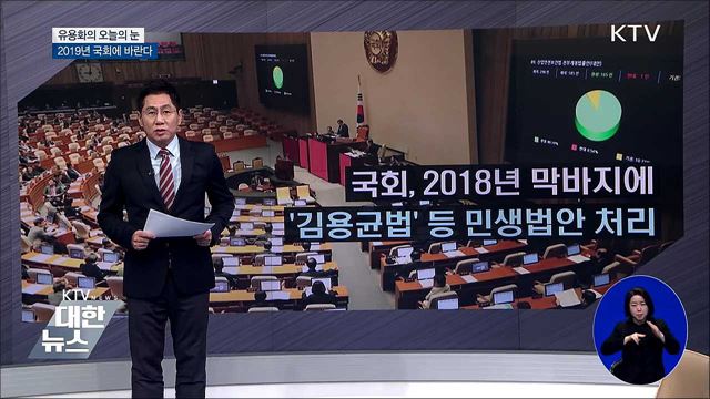2019년 국회에 바란다 [유용화의 오늘의 눈]