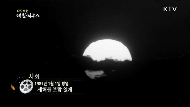 다시보는 대한늬우스 (81. 1. 1) 이미지