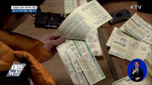 낡은 보일러 교체·바우처 지원···따뜻한 겨울나기