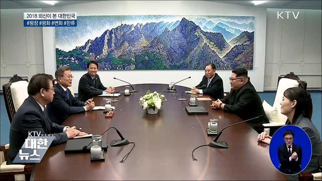 2018년 외신이 본 대한민국 키워드