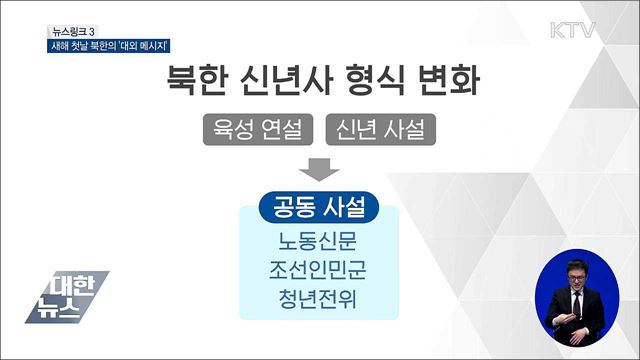 신년사 [뉴스링크]