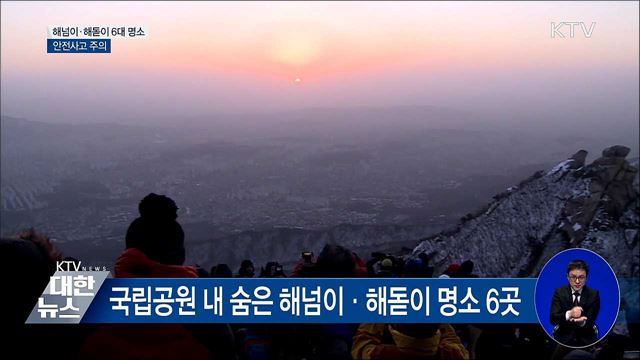 국립공원 해넘이·해돋이 6대 명소
