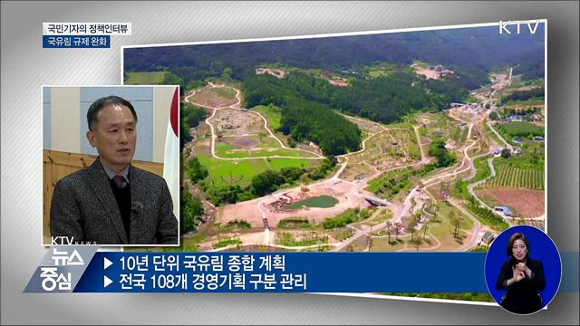 국유림 규제 완화···일자리 창출 기대 [정책인터뷰]