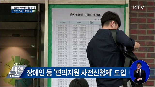 내년도 국가공무원 공채 6천117명