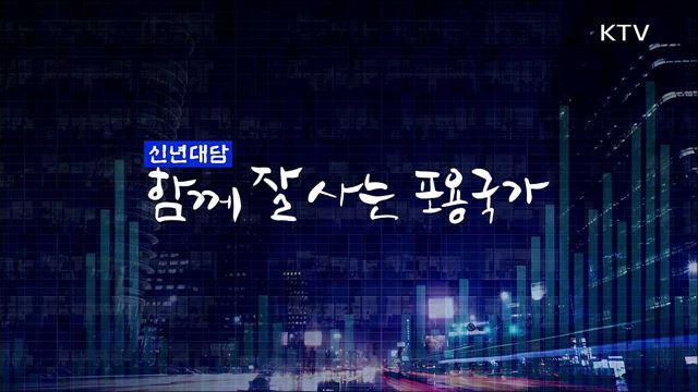 함께 잘사는 포용국가, 경제 