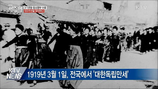 3·1 운동·임시정부 수립 &#39;100년&#39;···그 의미는?