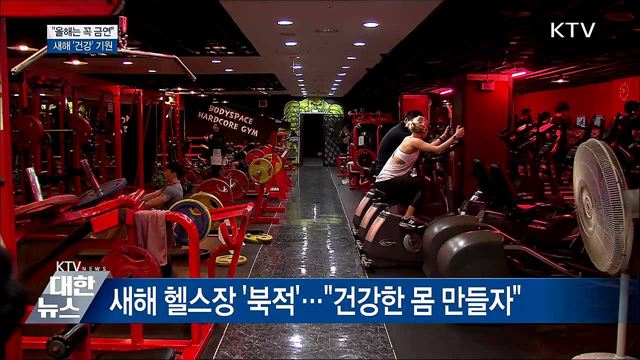 &#34;올해는 꼭 금연&#34;···새해 &#39;건강&#39; 기원