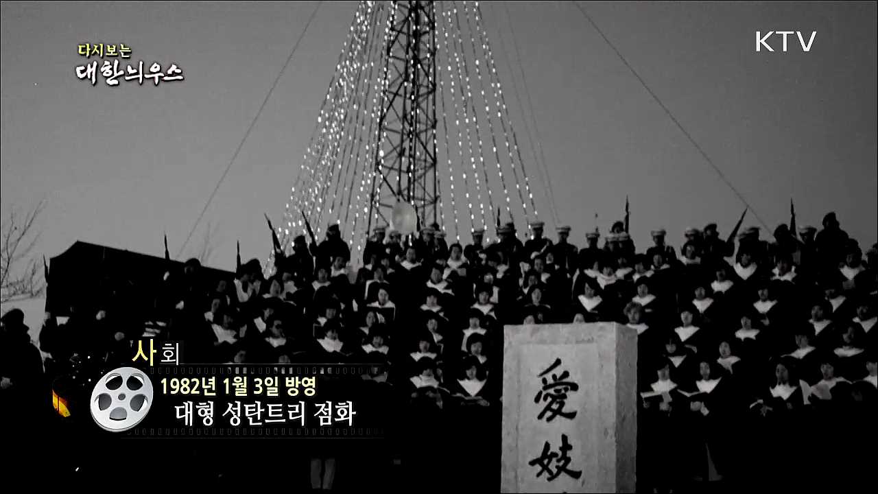 다시보는 대한늬우스 (82. 1. 3) 이미지