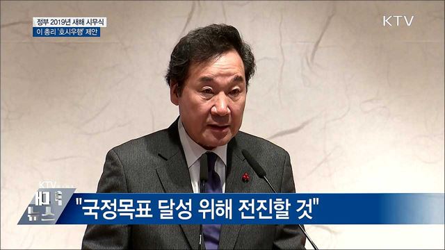 이 총리 &#39;호시우행&#39; 제안···정부 시무식