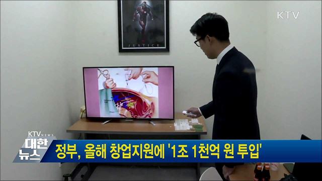 정부, 올해 창업지원에 &#39;1조 1천억 원 투입&#39;