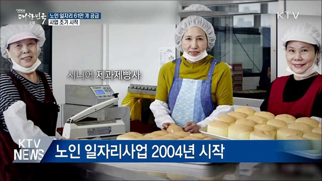 노인일자리 61만 개 공급···이달 시작