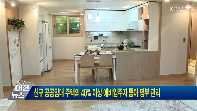 신규 공공임대 주택의 40&#37; 이상 예비입주자 뽑아 명부 관리