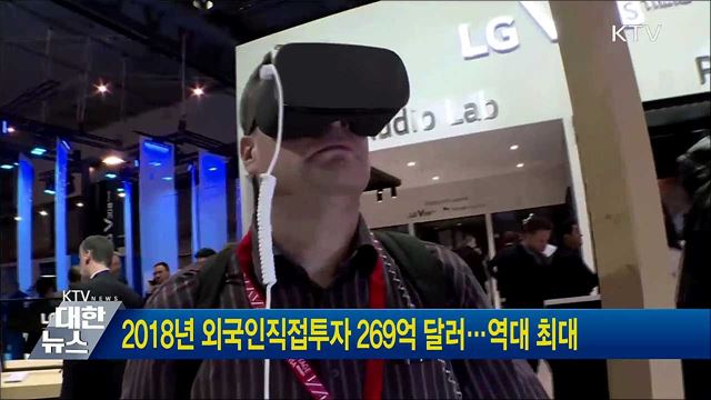 2018년 외국인직접투자 269억 달러···역대 최대