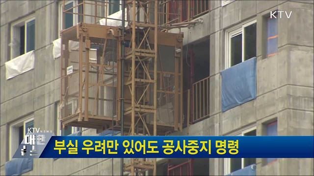 부실 우려만 있어도 공사중지 명령