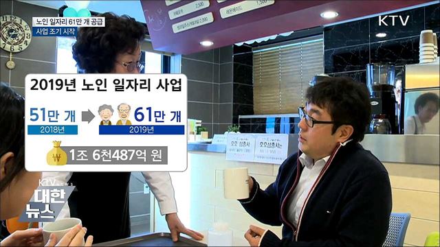 노인일자리 61만 개 공급···이달 시작