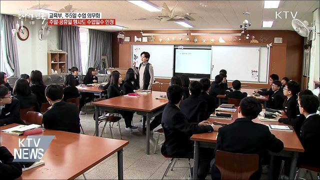 이르면 신학기부터 &#39;주 5일 수업&#39; 의무화