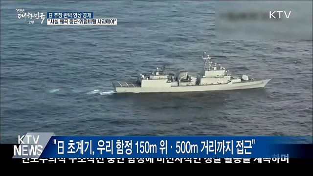 "日, 사실 왜곡 중단하고 위협 비행 사과해야"