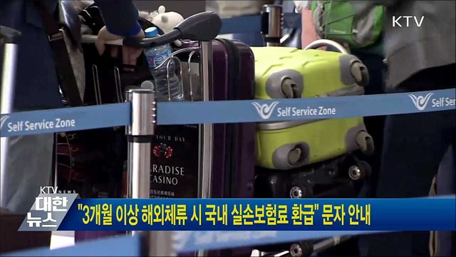 &#34;3개월 이상 해외체류 시 국내 실손보험료 환급&#34; 문자 안내