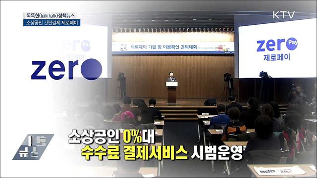 소상공인 간편결제 제로페이 [똑똑한 정책뉴스]