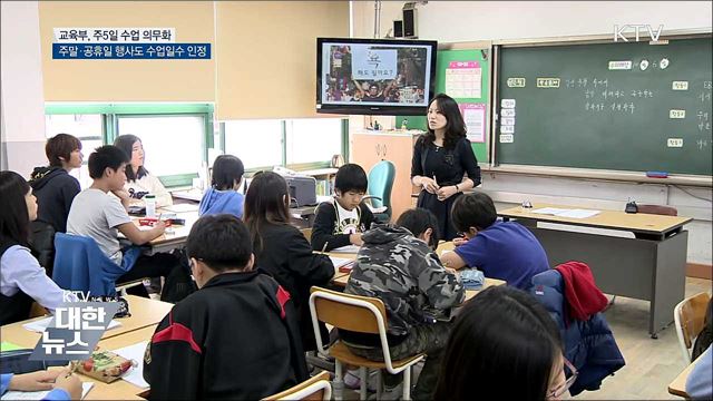 이르면 신학기부터 &#39;주 5일 수업&#39; 의무화