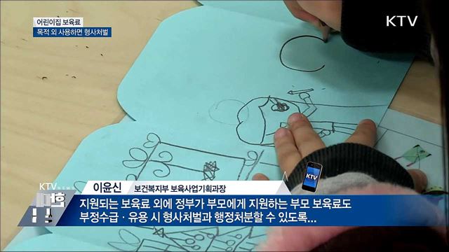 어린이집 보육료 목적 외 사용하면 형사처벌