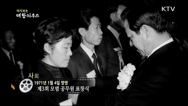 다시보는 대한늬우스 (71. 1. 4) 이미지