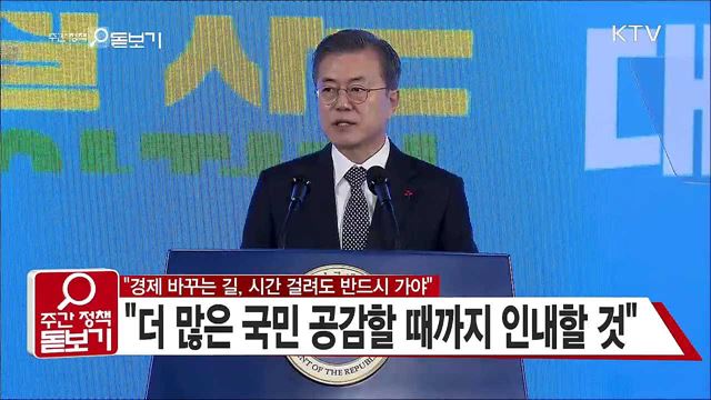 "경제 바꾸는 길, 시간 걸려도 반드시 가야"