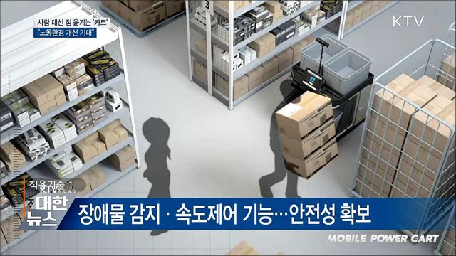 사람 대신 짐 옮기는 &#39;카트&#39;···&#34;노동환경 개선 기대&#34;