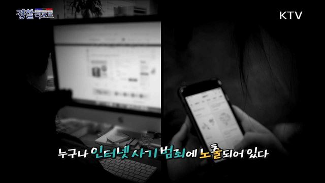 인터넷 사기 범죄 예방법 -서울혜화경찰서 사이버수사팀-