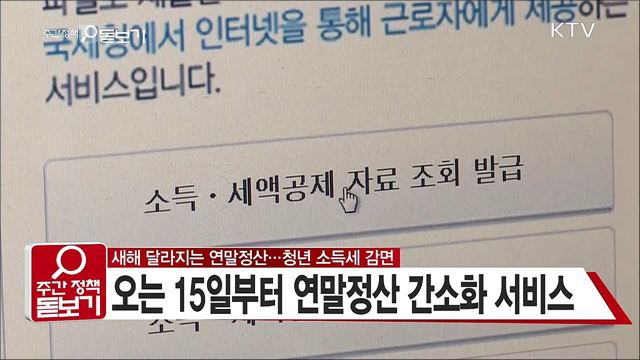 새해 달라지는 연말정산···청년 소득세 감면