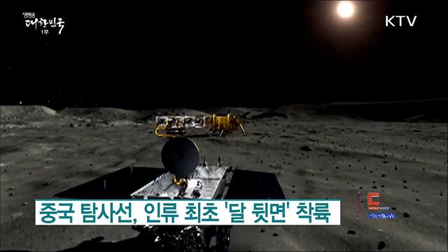 중국 탐사선, 인류 최초 &#39;달 뒷면&#39; 착륙 [월드 투데이]