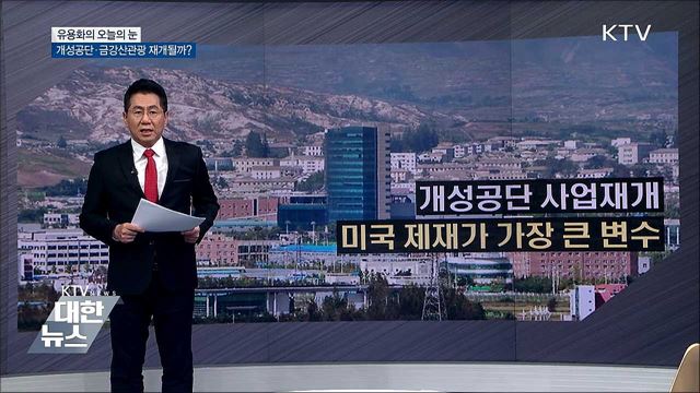 개성공단·금강산관광 재개될까? [유용화의 오늘의 눈]