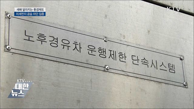 미세먼지 비상조치 때 노후 경유차 운행 제한