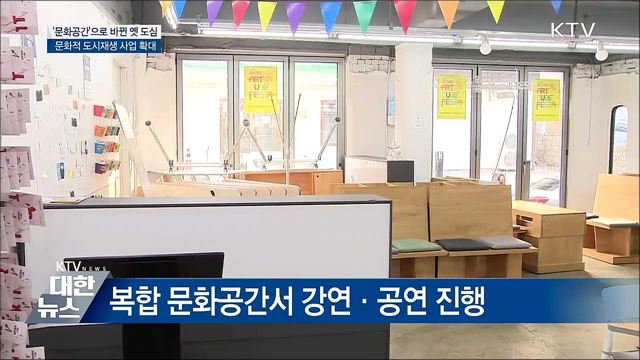 &#39;문화공간&#39; 탈바꿈한 옛 도심···도시재생 사업 확대